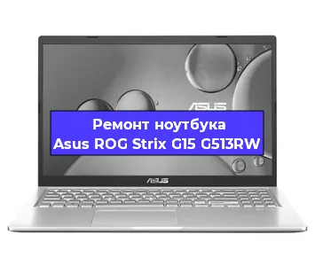 Ремонт ноутбуков Asus ROG Strix G15 G513RW в Красноярске